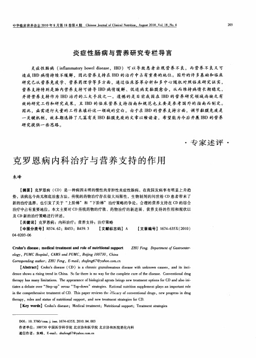 克罗恩病内科治疗与营养支持的作用