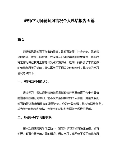 教师学习师德师风情况个人总结报告6篇