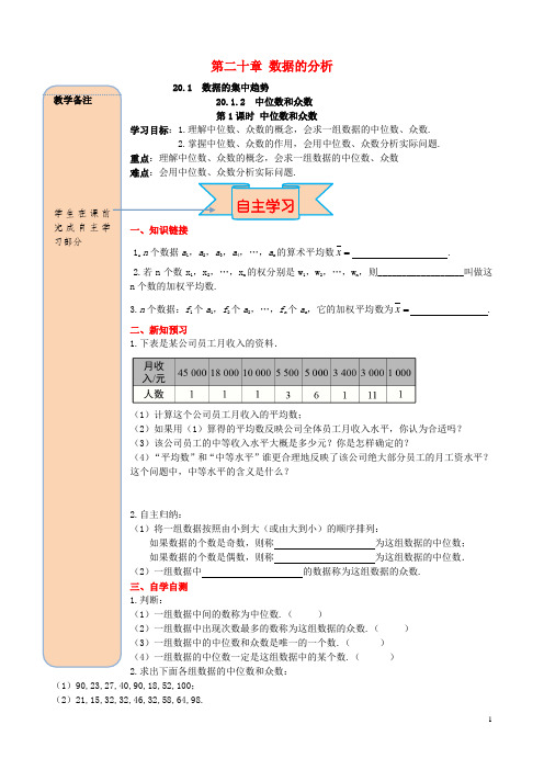 八年级数学下册第二十章数据的分析第1课时中位数和众数导学案