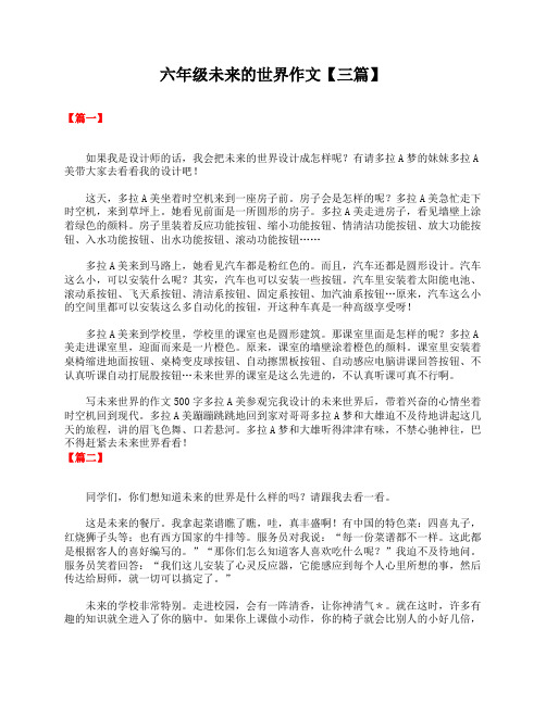 六年级未来的世界作文【三篇】