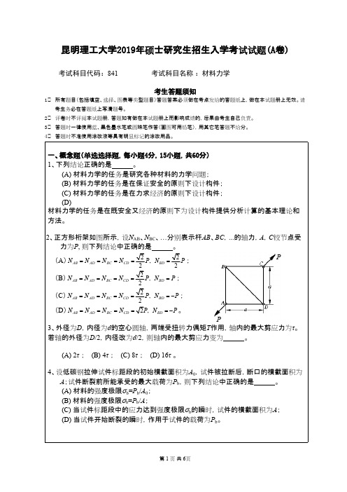 昆明理工大学841材料力学2019年考研专业课真题