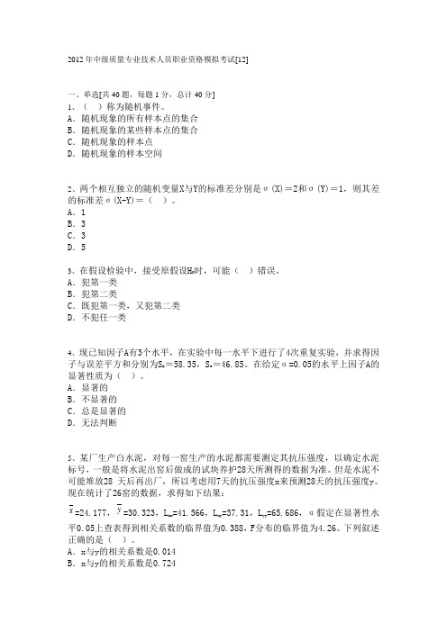 2012年质量工程师考试中级理论模拟试题(12)