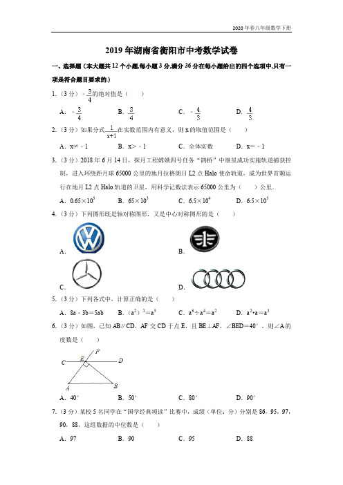 2019湖南省衡阳市中考数学试卷  解析版