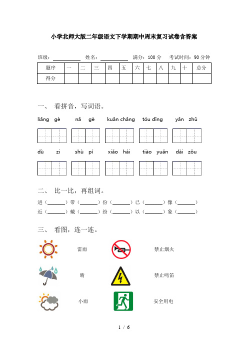 小学北师大版二年级语文下学期期中周末复习试卷含答案