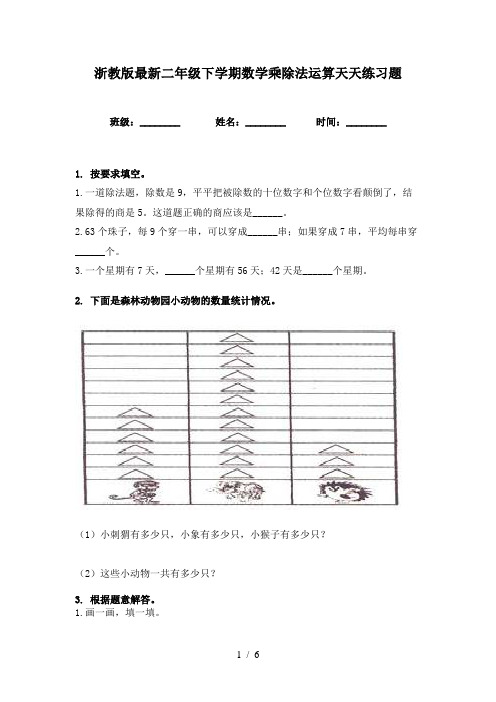 浙教版最新二年级下学期数学乘除法运算天天练习题