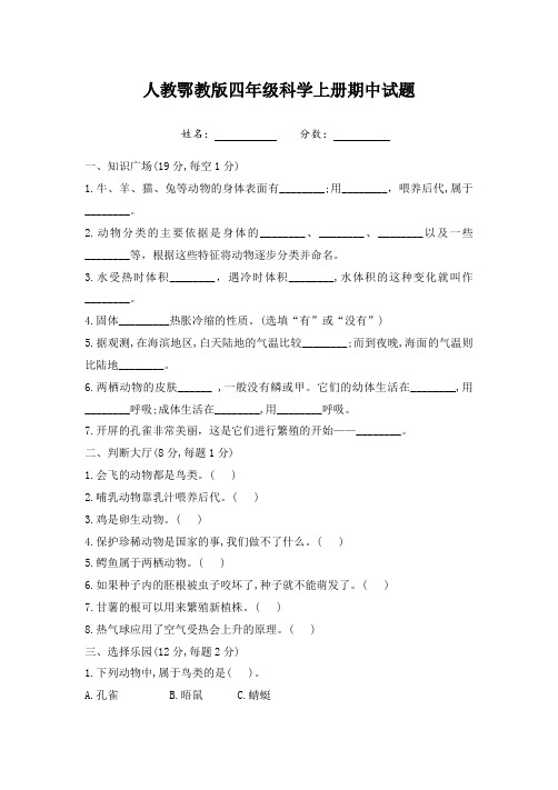 人教鄂教版四年级上册科学期中试题含答案