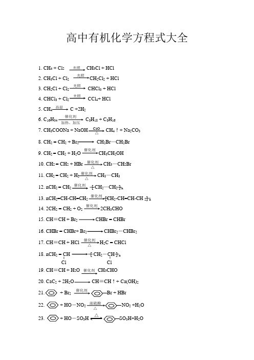 高中有机化学方程式大全