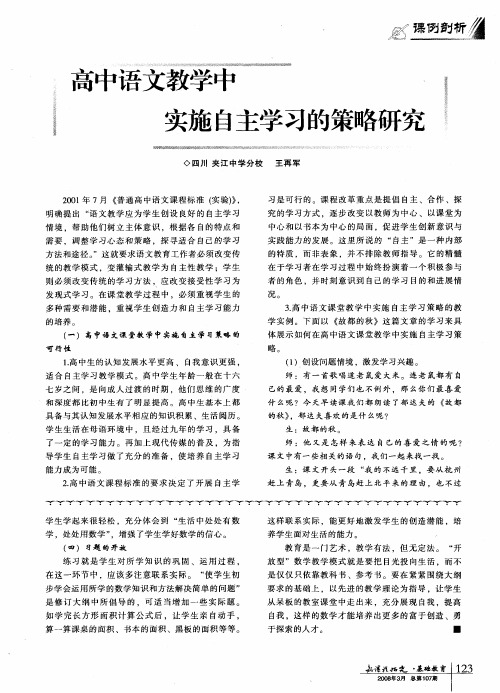 高中语文教学中实施自主学习的策略研究