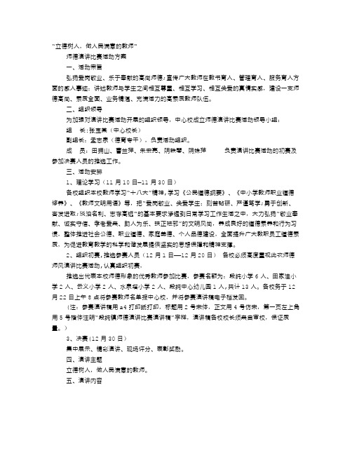 教师职业道德演讲比赛活动方案