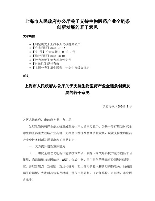 上海市人民政府办公厅关于支持生物医药产业全链条创新发展的若干意见