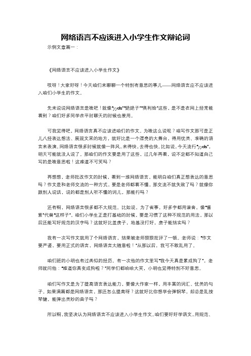 网络语言不应该进入小学生作文辩论词