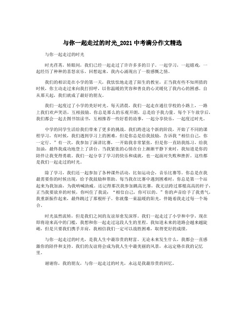 与你一起走过的时光_2021中考满分作文精选