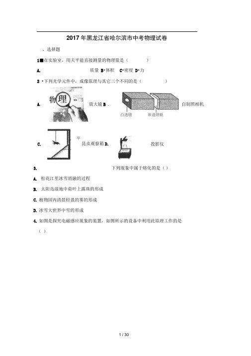 2017年哈尔滨市中考物理试卷及答案解析