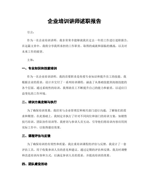 企业培训讲师述职报告