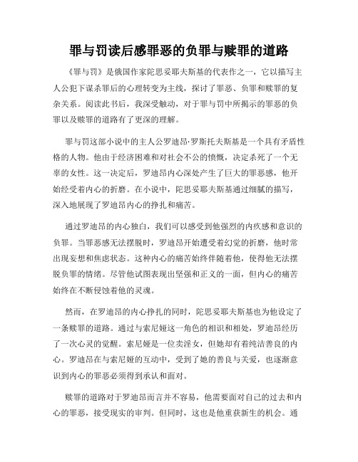 罪与罚读后感罪恶的负罪与赎罪的道路