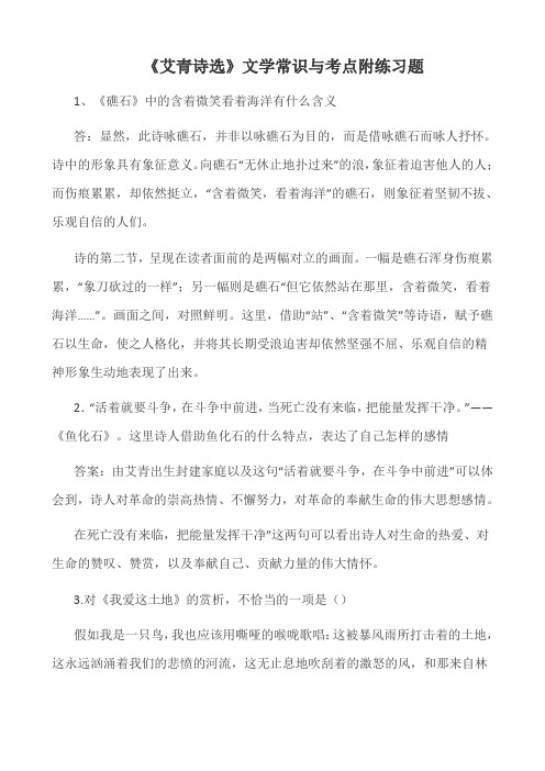 艾青诗选文学常识知识点重点考点及练习题含答案