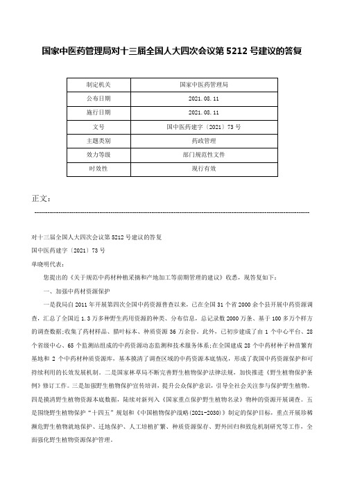 国家中医药管理局对十三届全国人大四次会议第5212号建议的答复-国中医药建字〔2021〕73号