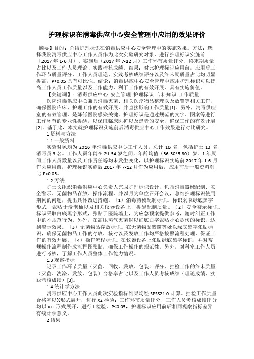 护理标识在消毒供应中心安全管理中应用的效果评价