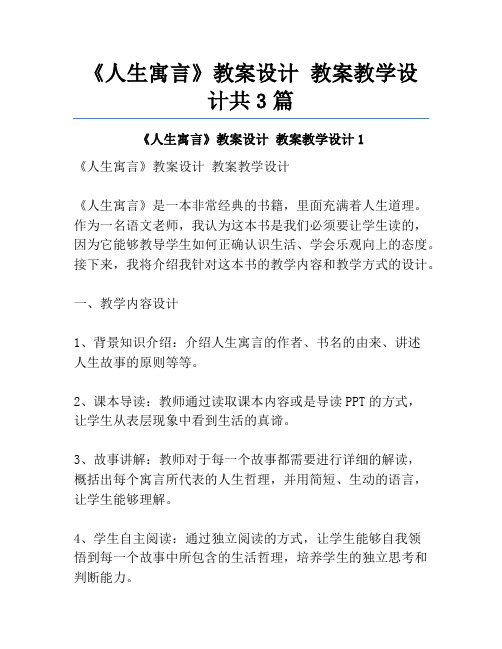 《人生寓言》教案设计 教案教学设计共3篇