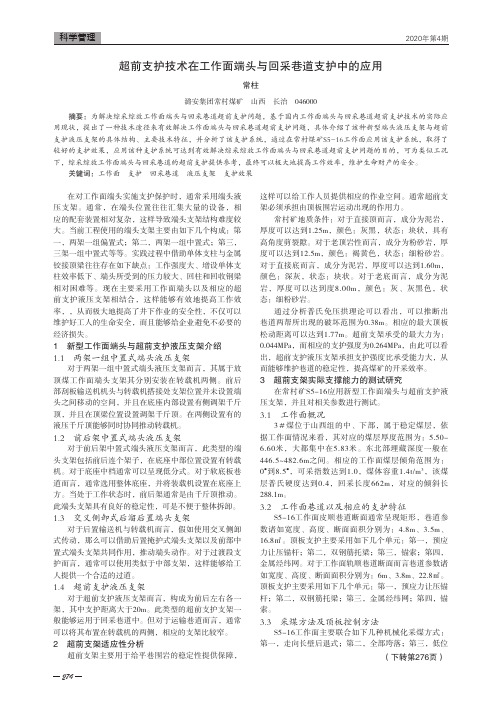 超前支护技术在工作面端头与回采巷道支护中的应用