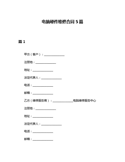 电脑硬件维修合同5篇