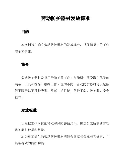 劳动防护器材发放标准