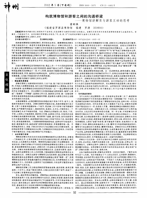 构筑博物馆和游客之间的沟通桥梁——博物馆讲解员与游客互动的思考