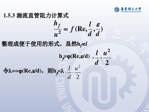 化工原理——阻力损失