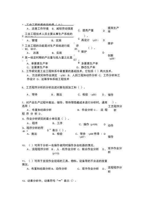 工业工程考试复习资料