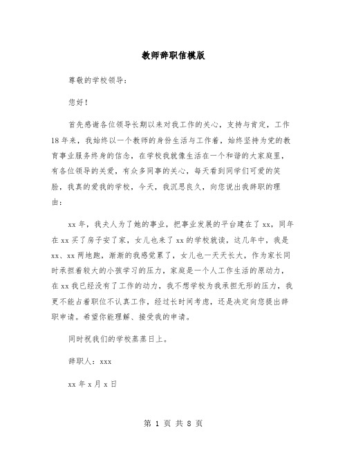 教师辞职信模版（7篇）