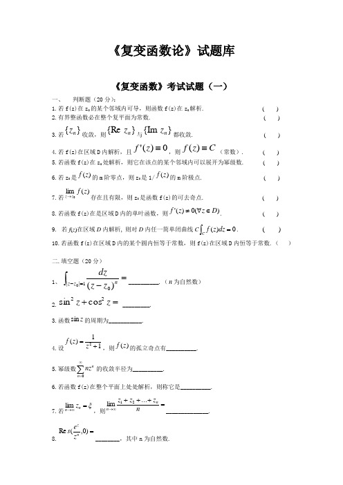 复变函数题库(包含好多试卷,后面都有答案)