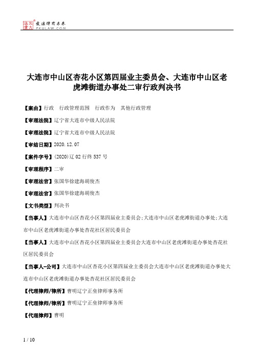 大连市中山区杏花小区第四届业主委员会、大连市中山区老虎滩街道办事处二审行政判决书