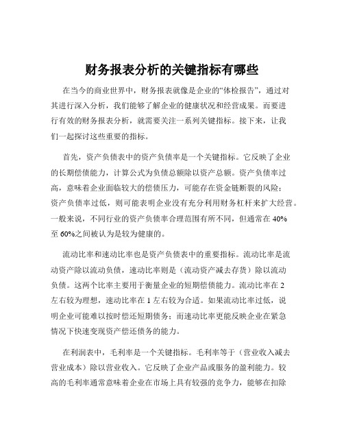 财务报表分析的关键指标有哪些