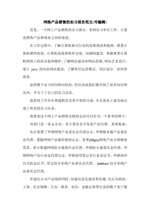 网络产品销售的实习报告范文(可编辑).doc