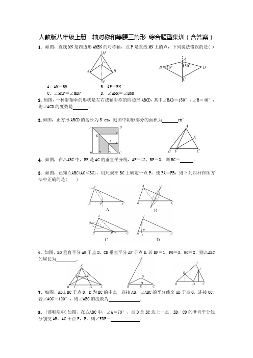 人教版八年级上册  轴对称和等腰三角形 综合题型集训(含答案)