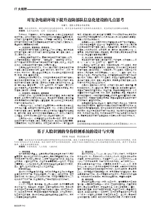 对复杂电磁环境下提升边防部队信息化建设的几点思考