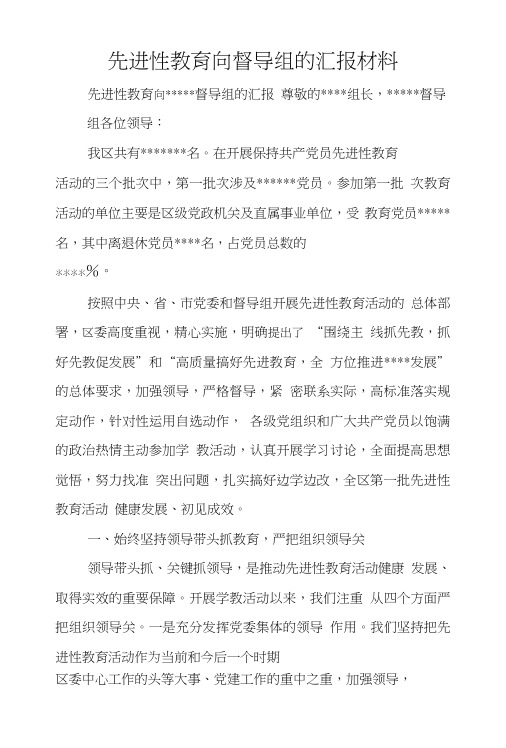 先进性教育向督导组的汇报材料