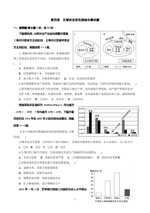 必修三区域农业的发展测试卷