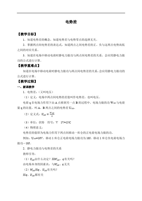 《2 电势差》公开课优秀教案教学设计(高中必修第三册)