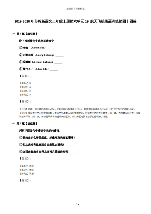 2019-2020年苏教版语文三年级上册第六单元19 航天飞机拔高训练第四十四篇