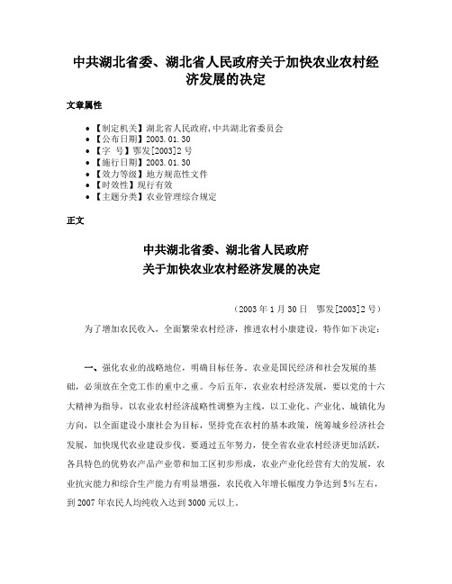 中共湖北省委、湖北省人民政府关于加快农业农村经济发展的决定