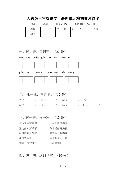 人教版三年级语文上册四单元检测卷及答案