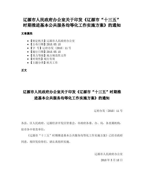 辽源市人民政府办公室关于印发《辽源市“十三五”时期推进基本公共服务均等化工作实施方案》的通知