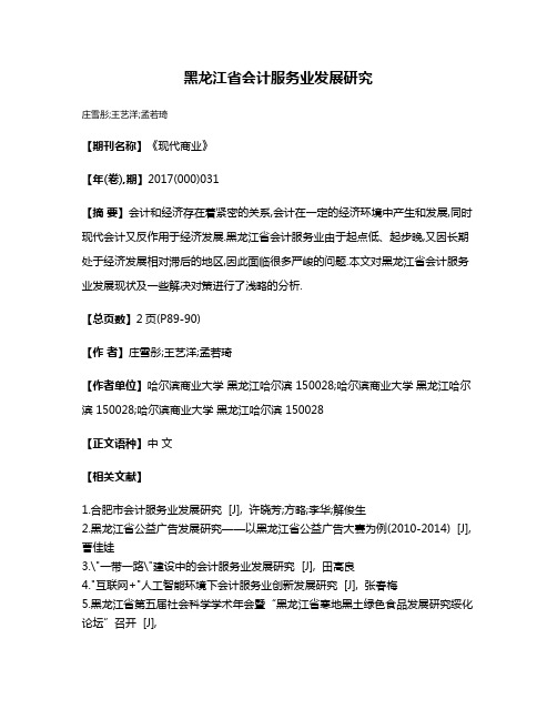 黑龙江省会计服务业发展研究