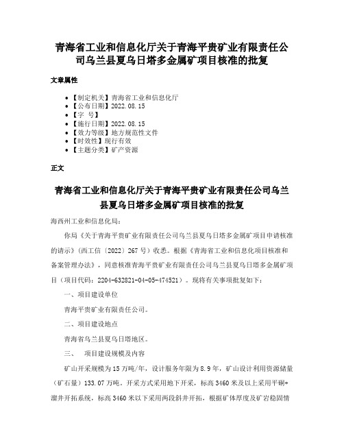 青海省工业和信息化厅关于青海平贵矿业有限责任公司乌兰县夏乌日塔多金属矿项目核准的批复