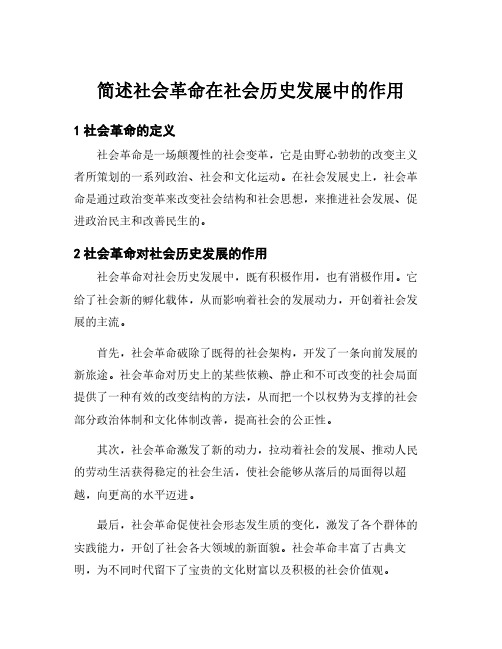 简述社会革命在社会历史发展中的作用