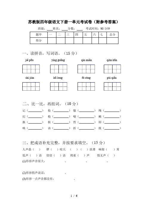 苏教版四年级语文下册一单元考试卷(附参考答案)