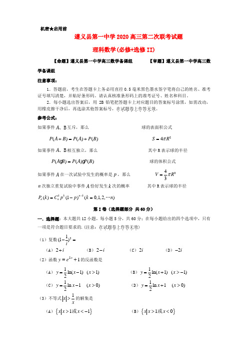 贵州省遵义县2020届高三数学第二次联考试题 理(无答案)新人教A版