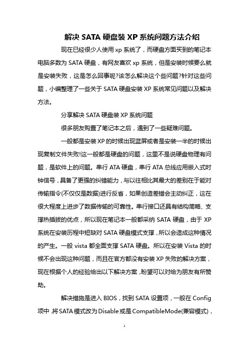 解决SATA硬盘装XP系统问题方法介绍