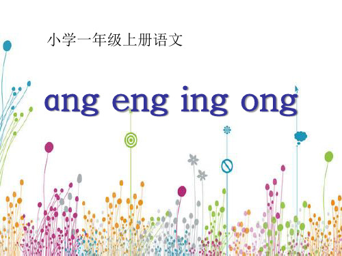 《angengingong》PPT课件